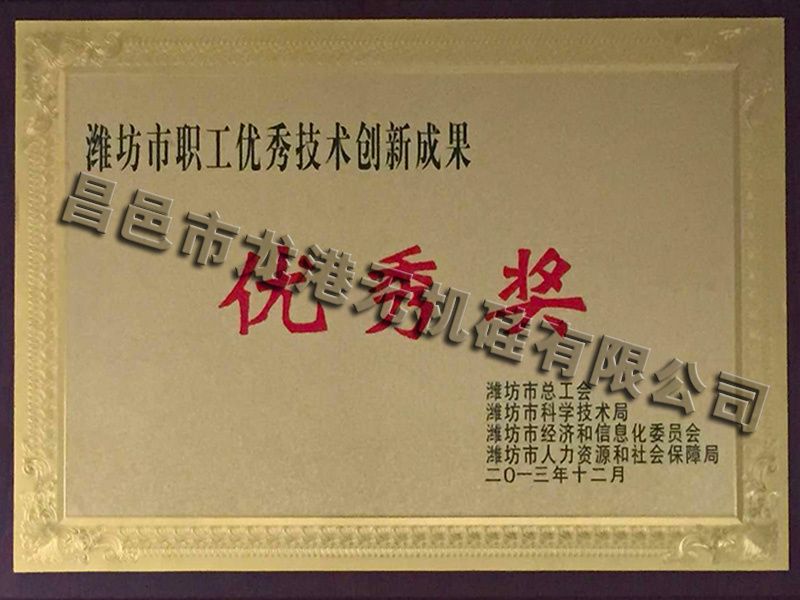 濰坊市職工優(yōu)秀技術創(chuàng)新成果優(yōu)秀獎