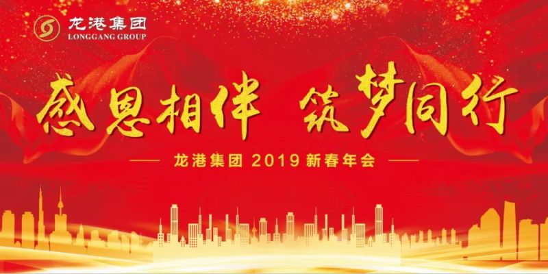 “感恩相伴?筑夢(mèng)同行”——龍港集團(tuán)2019新春年會(huì)盛大舉行！