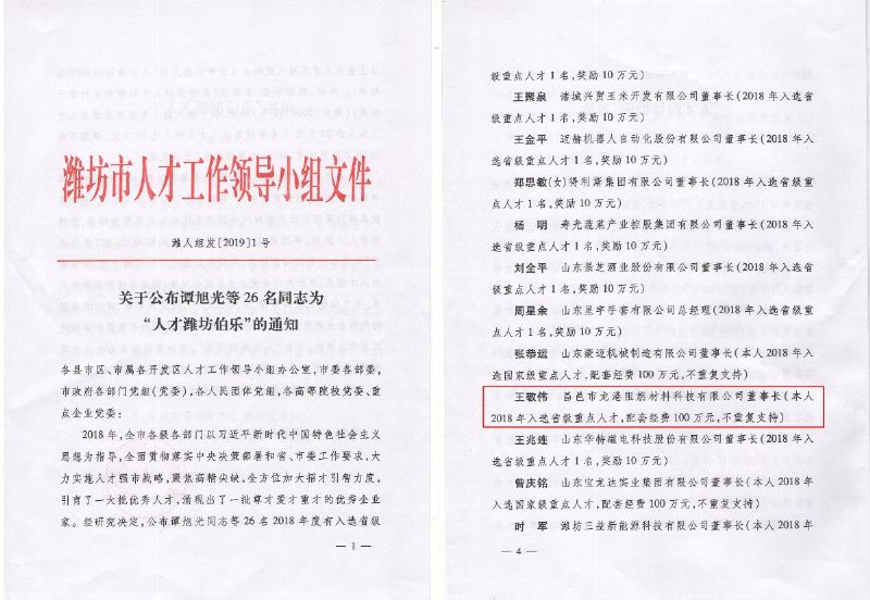 熱烈祝賀董事長王敬偉榮獲“人才濰坊伯樂”榮譽(yù)稱號(hào)！