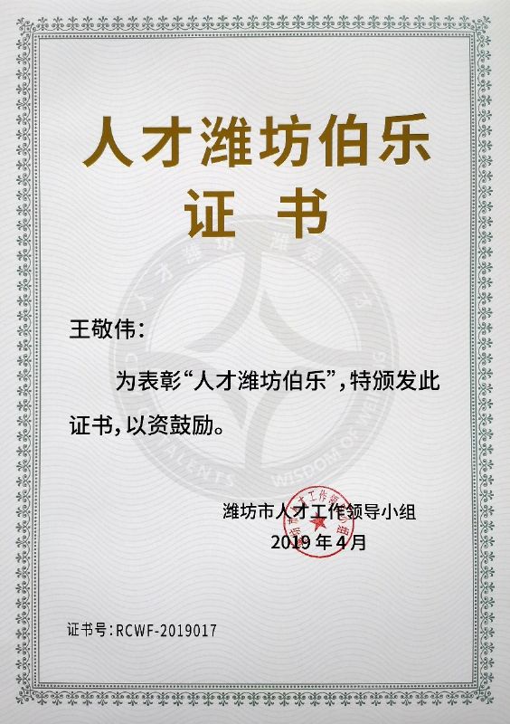熱烈祝賀董事長王敬偉榮獲“人才濰坊伯樂”榮譽(yù)稱號(hào)！