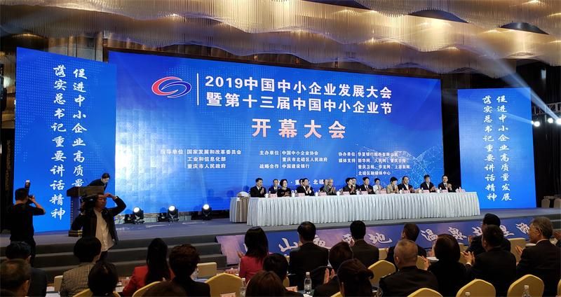 “2019中國中小企業(yè)發(fā)展大會暨第十三屆中國中小企業(yè)節(jié)”隆重開幕！