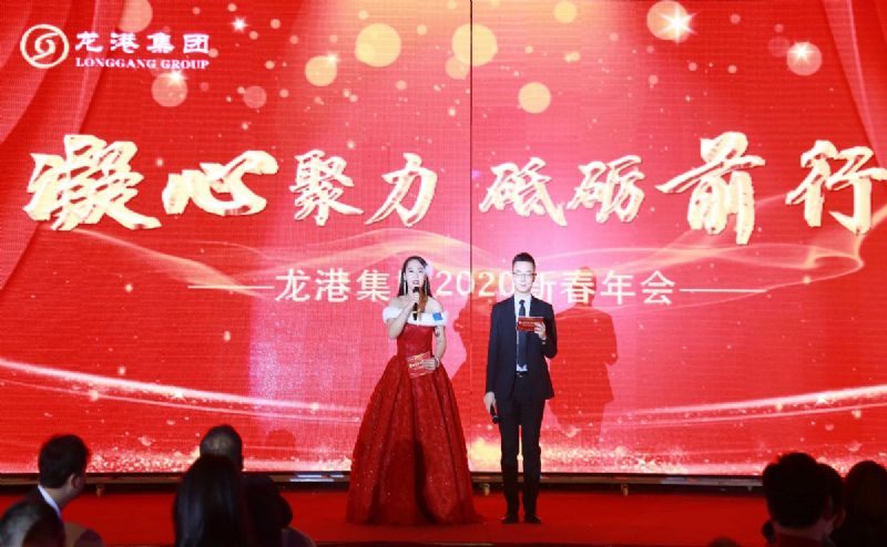 “凝心聚力 ·砥礪前行”— 龍港集團2020新春年會完美收官！