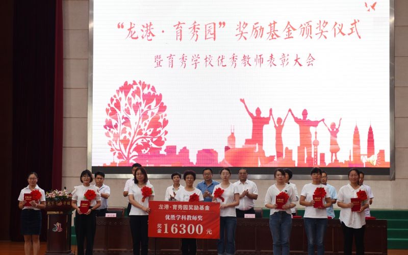 尊師重教，惠澤桑梓——“龍港·育秀園”獎(jiǎng)勵(lì)基金簽約儀式暨育秀學(xué)校優(yōu)秀教師表彰大會(huì)隆重舉行！