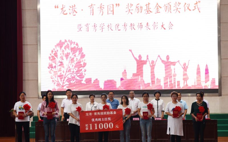 尊師重教，惠澤桑梓——“龍港·育秀園”獎(jiǎng)勵(lì)基金簽約儀式暨育秀學(xué)校優(yōu)秀教師表彰大會(huì)隆重舉行！