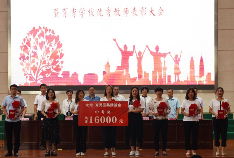 尊師重教，惠澤桑梓——“龍港·育秀園”獎(jiǎng)勵(lì)基金簽約儀式暨育秀學(xué)校優(yōu)秀教師表彰大會(huì)隆重舉行！