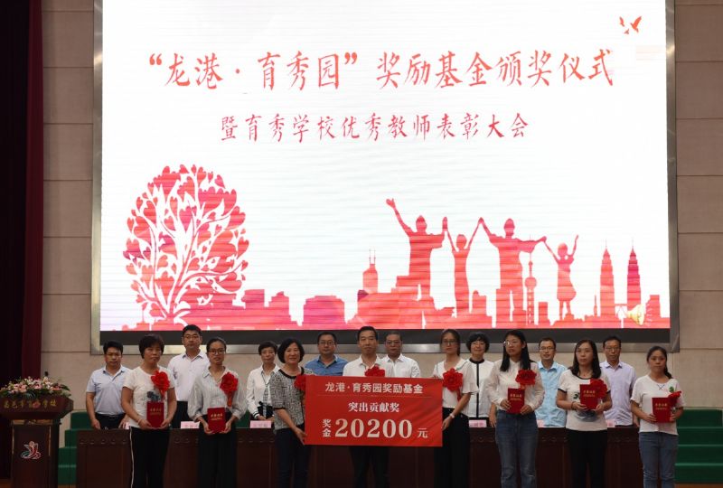 尊師重教，惠澤桑梓——“龍港·育秀園”獎(jiǎng)勵(lì)基金簽約儀式暨育秀學(xué)校優(yōu)秀教師表彰大會(huì)隆重舉行！