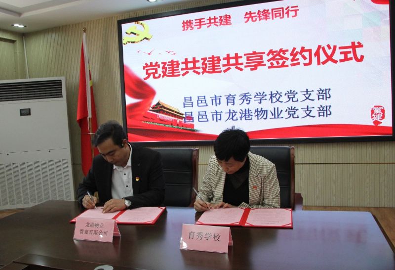 黨建共建互融共促，凝聚力量爭創(chuàng)一流 ——龍港物業(yè)黨支部與育秀學(xué)校黨支部黨建共建共享活動(dòng)圓滿啟動(dòng)